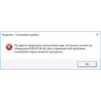 Ошибка MSVCR160.dll / MSVCP160.dll при запуске программы