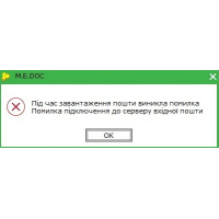 Під час завантаження пошти виникла помилка Medoc