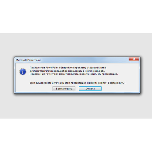 Ошибка при попытке открытия файла PowerPoint