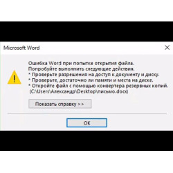 Ошибка при попытке открытия файла Word